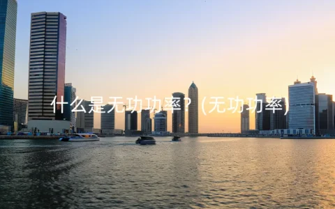 什么是无功功率？(无功功率)