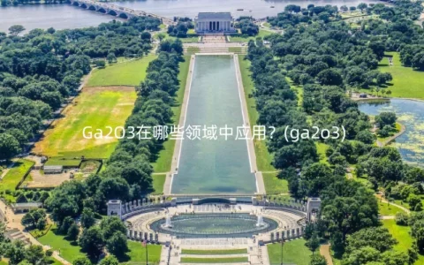 Ga2O3在哪些领域中应用？(ga2o3)