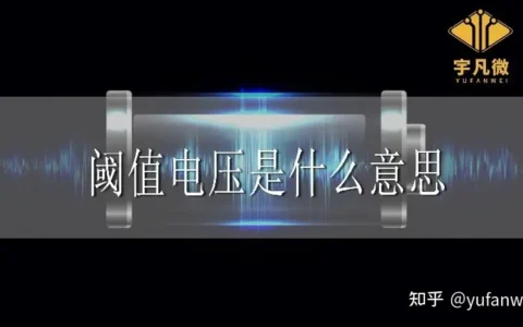 阈值电压是什么意思?